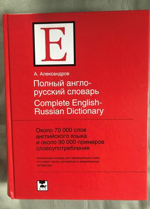 Полный англо-русский словарь Александров А.