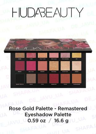 Палетка теней huda beauty rose gold remastered eyeshadow palette