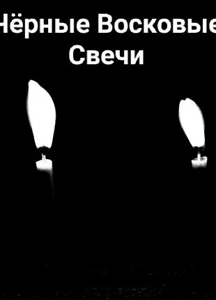 Чорні Воскові свічки