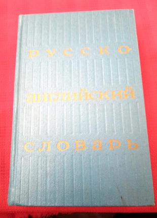 "Русско английский словарь." Ахманова. 1971г винтаж