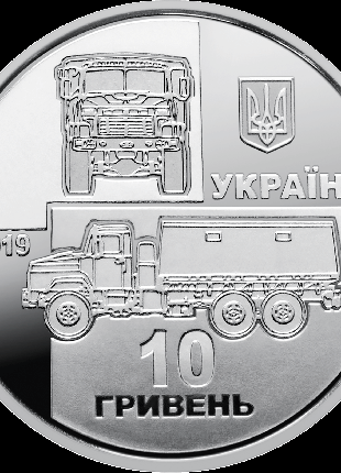 Монета 10 грн. 2019. КрАЗ-6322 “Солдат”