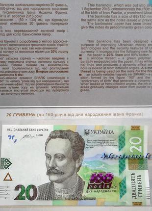 Пам’ятна банкнота 20 грн 160 від дня народження Івана Франка с уп