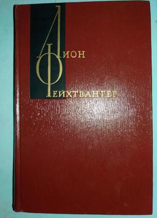 Фейхтвангер Л. Собрание сочинений . Т5, Т7.