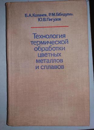 Технология термической обработки цветных металлов и сплавов.