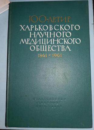 100-летие Харьковского научного медицинского общества.