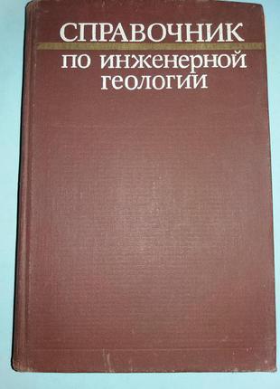 Справочник по инженерной геологии.