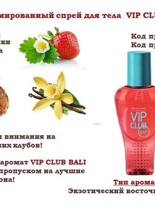 Парфюмированный спрей для тела vip club bali