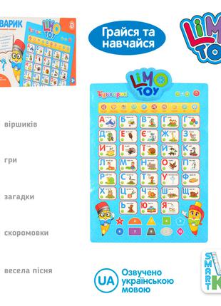 Интерактивный плакат на украинском языке Limo Toy 7031 UA-CP