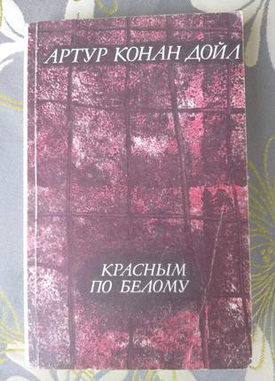 А. Конан-Дойл  Красным по белому библиотека приключений