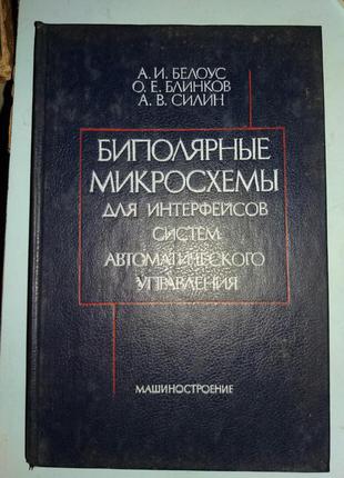 Биполярные микросхемы для интерфейсов систем автоматического