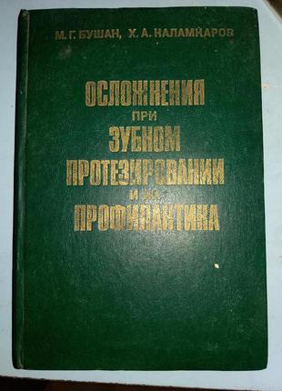 Ускладнення при зубному протезуванні та їх профілактика.