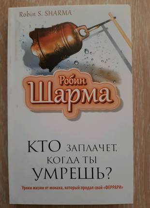 Книги робин шарма — купить недорого новое и б/у на IZI