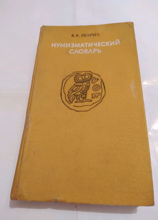 Нумизматический словарь В.В.Зварича