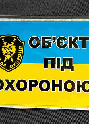 Наклейка «Об'єкт під охороною»