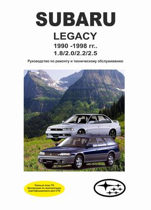 Subaru Legacy. Руководство по ремонту и эксплуатации.