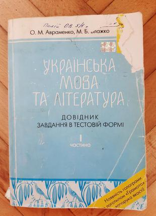 Українська мова та література довідник завдання в тестовій фор...