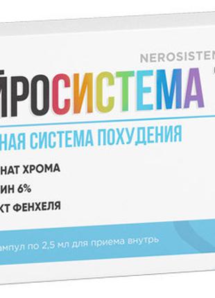 Нейросистема 7 - Жиросжигающий раствор, семидневная система