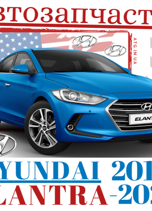 Кузовные запчасти Hyundai Elantra 2019-20 и оптика на Хюндай Элан