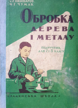 Обработка дерева и металла Учебник для 7-8 класса 1961