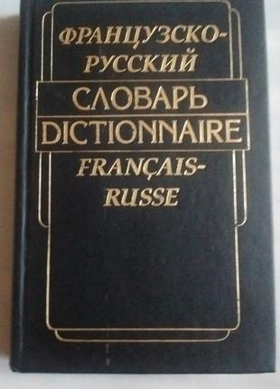 Французско-русский словарь 25000 слов Гринева, Громова