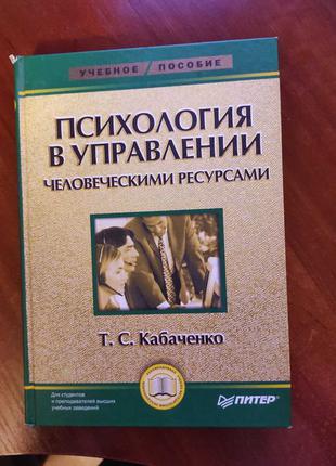 Кабаченко Т. З. Психологія в управлінні людськими ресурсами.