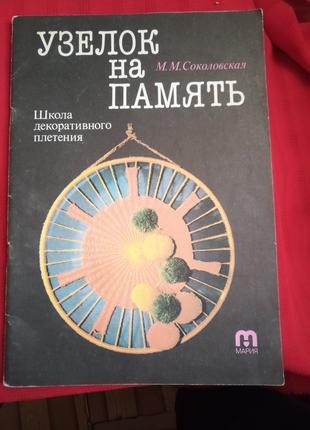 Вузлик на пам'ять-школа декоративного плетіння.Соколовська.1992р