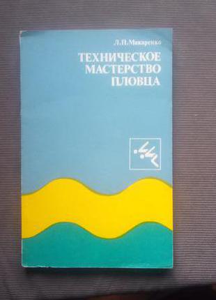 "Техническое мастерство пловца". Макаренко Л.П., 1975 - 224 с.
