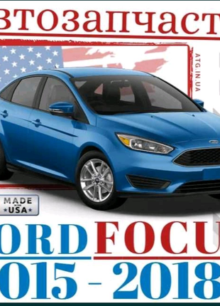 Запчасти на Ford Focus / Форд Фокус 2015-18 детали кузова, оптика