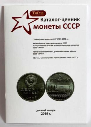 Каталог-ценник Монеты СССР 1921-1991 гг. 10 выпуск 2019 г