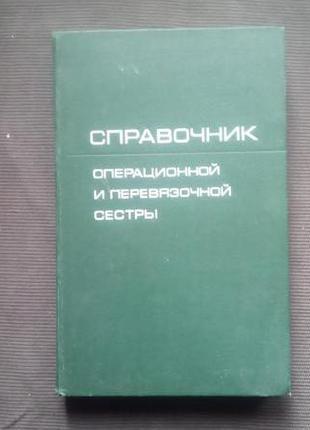 "Справочник операционной и перевязочной сестры". - 1976. - 304 с.