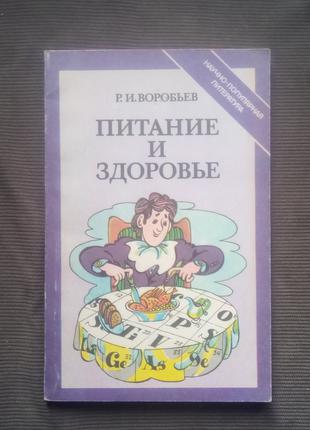 "Питание и здоровье". Воробьёв Р.И. - 1990. - 160 с.