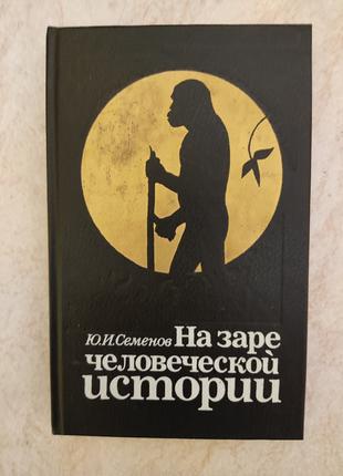 На заре человеческой истории Ю.И.Семенов б/у книга