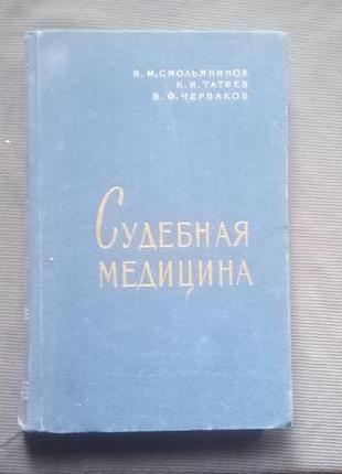 "Судебная медицина". В.М. Смолянинов и др. - 1959. - 370 с.