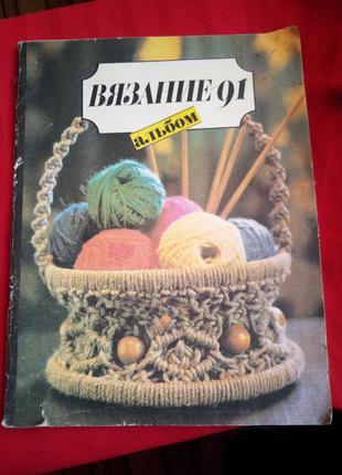 "Вязание 91" альбом моделей вязанной одежды  аксессуаров-винтаж