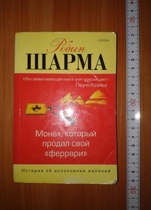 Шарма Робин "Монах, который продал свой Феррари"