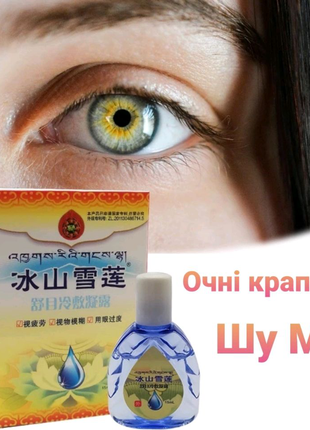 Китайські очні краплі Шу Му / Shu Mu