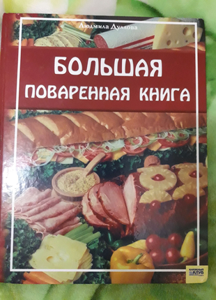 Книга большая рецепты