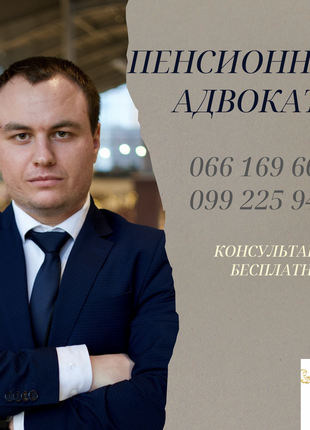 Адвокат по пенсионным делам в Харькове