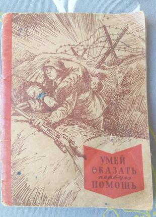 Маслинковский 1941 Умей оказать первую помощь Военная библиотека