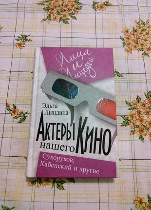 Эльга Лындина Актеры нашего кино Сухоруков Хабенский и другие