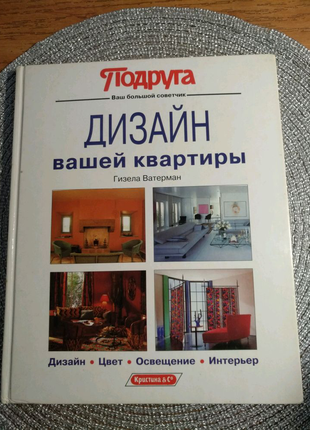 Книга из серии "Подруга"- "Дизайн вашей квартиры" на 128стр.