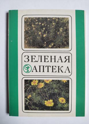 Набор открыток Зелёная аптека 20шт дурман полынь софора 1986 года