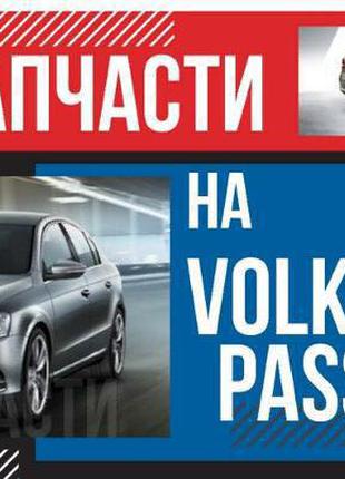 Разборка Volkswagen PASSAT USA 2012-2015 Пассат 1.8 запчасти о...