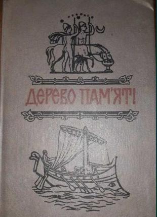 Книга укр. іст. оповідання - дерево пам"яті, вип.3, світова іс...