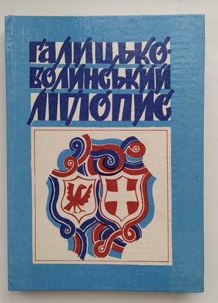 Галицько-Волинський літопис. Серія: Історична бібліотека. Графіка