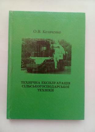 Технічна експлуатація сільськогосподарської техніки, 2000 Коза...