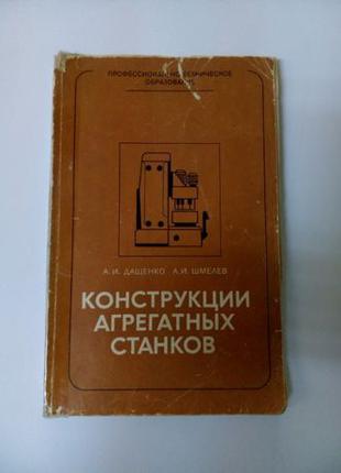 Конструкции агрегатных станков, 1982 /Дащенко Обработка резанием