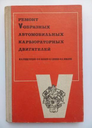 Ремонт V-образных карбюраторных автомобильных двигателей, 1968