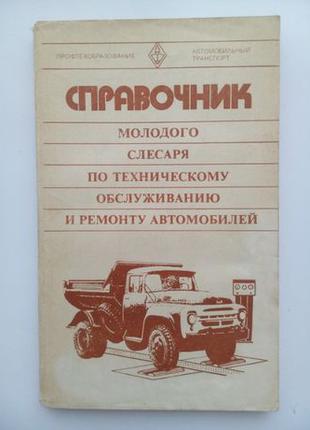 Справочник молодого слесаря по ТО и ремонту автомобилей, 1980