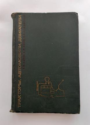 Тракторы, автомобили, двигатели, 1968 / Г.П. Лызо